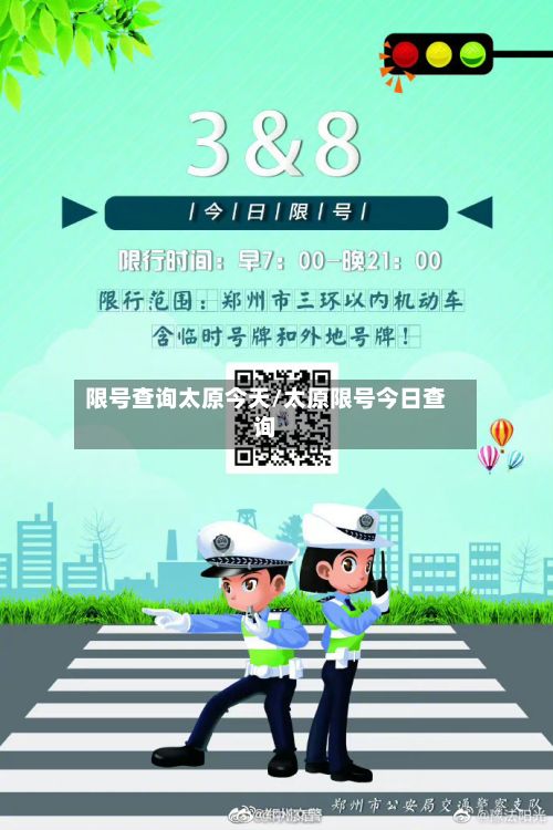 限号查询太原今天/太原限号今日查询