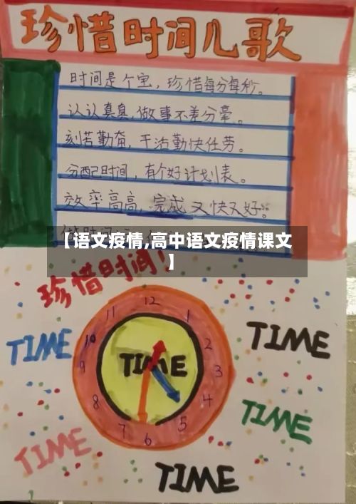 【语文疫情,高中语文疫情课文】