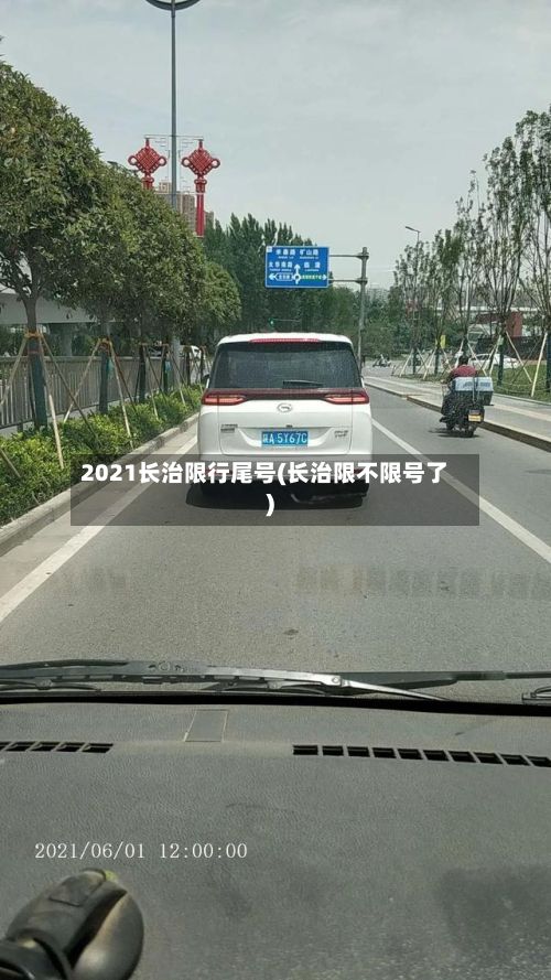 2021长治限行尾号(长治限不限号了)-第2张图片