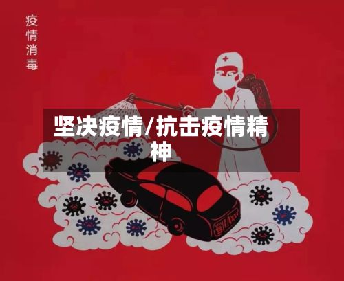 坚决疫情/抗击疫情精神