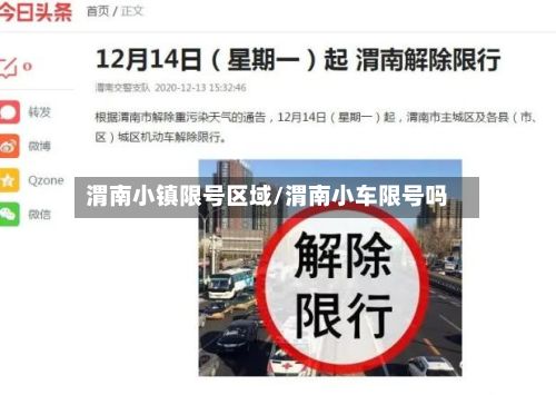 渭南小镇限号区域/渭南小车限号吗
