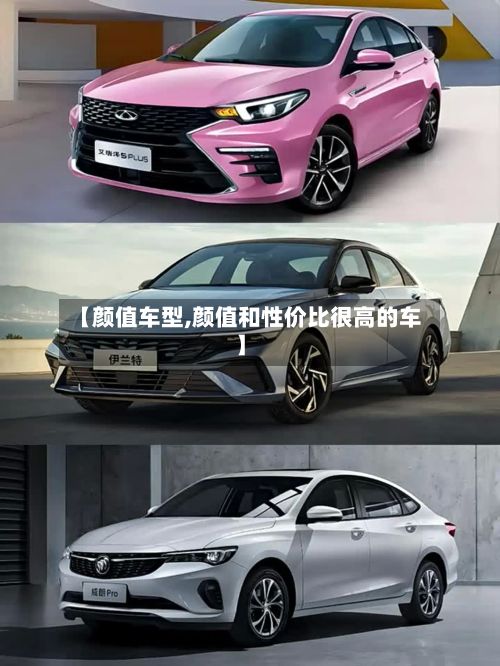 【颜值车型,颜值和性价比很高的车】-第2张图片