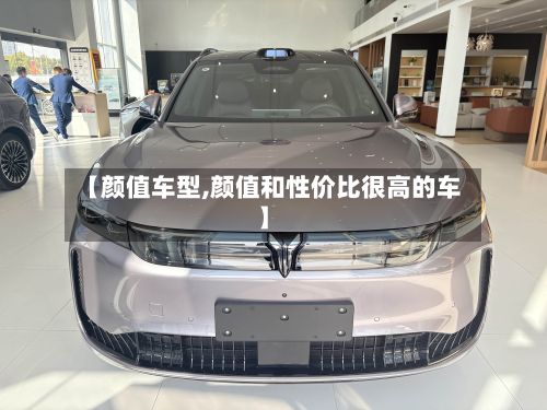 【颜值车型,颜值和性价比很高的车】