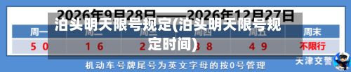 泊头明天限号规定(泊头明天限号规定时间)-第2张图片