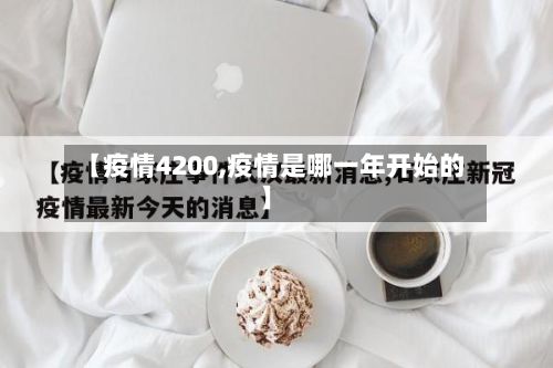 【疫情4200,疫情是哪一年开始的】-第2张图片