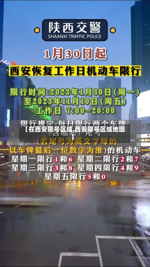 【在西安限号区域,西安限号区域地图】-第2张图片