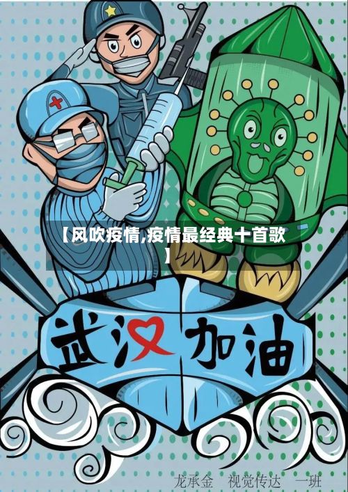 【风吹疫情,疫情最经典十首歌】-第2张图片