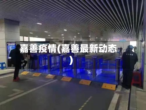 嘉善疫情(嘉善最新动态)