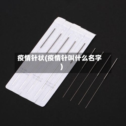 疫情针状(疫情针叫什么名字)