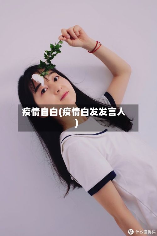 疫情自白(疫情白发发言人)-第2张图片