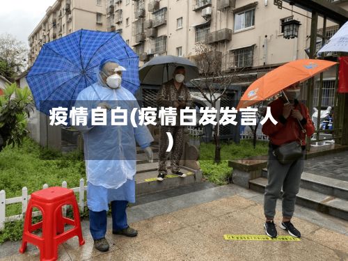 疫情自白(疫情白发发言人)-第3张图片