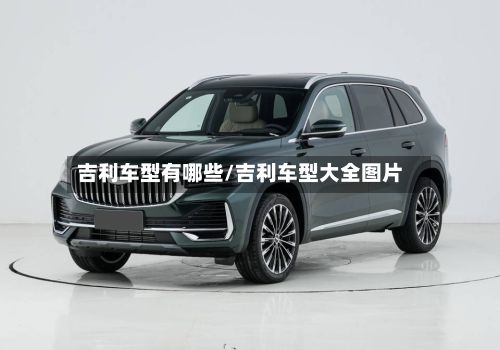 吉利车型有哪些/吉利车型大全图片-第2张图片