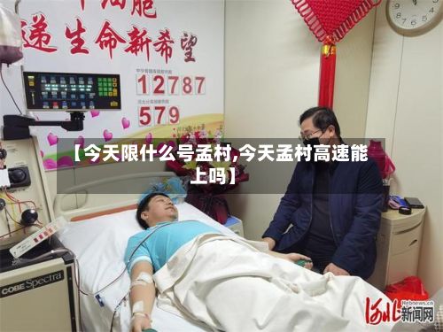 【今天限什么号孟村,今天孟村高速能上吗】