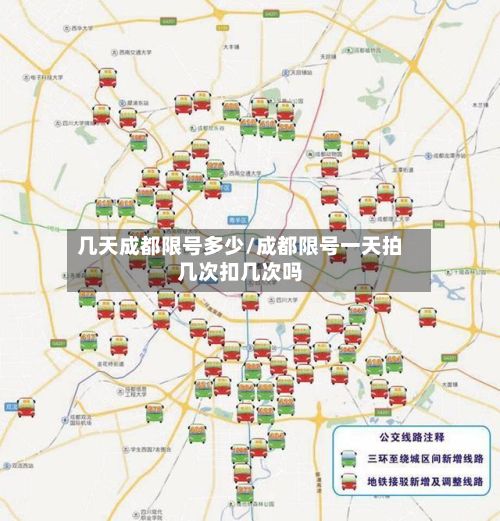 几天成都限号多少/成都限号一天拍几次扣几次吗-第2张图片