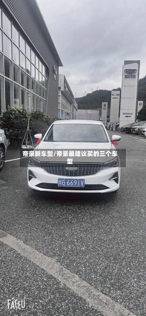帝豪新车型/帝豪最建议买的三个车型