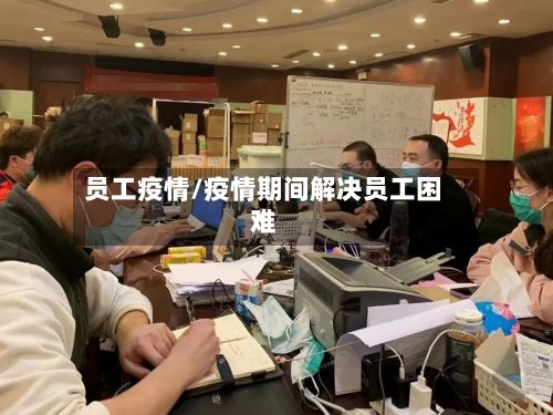 员工疫情/疫情期间解决员工困难