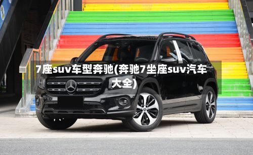 7座suv车型奔驰(奔驰7坐座suv汽车大全)