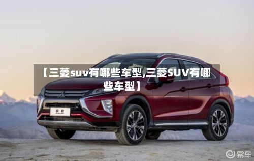 【三菱suv有哪些车型,三菱SUV有哪些车型】