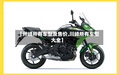 【川崎所有车型及售价,川崎所有车型大全】-第2张图片