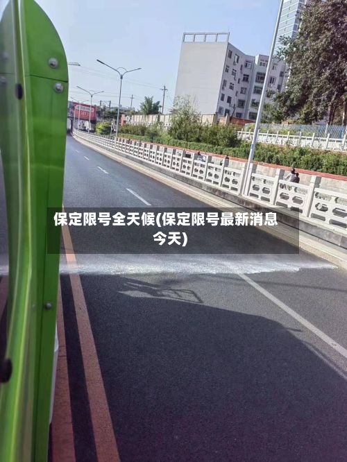 保定限号全天候(保定限号最新消息今天)-第2张图片