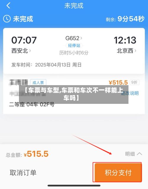 【车票与车型,车票和车次不一样能上车吗】