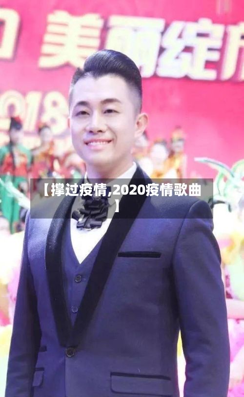 【撑过疫情,2020疫情歌曲】