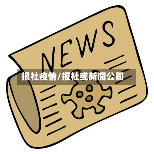 报社疫情/报社或新闻公司