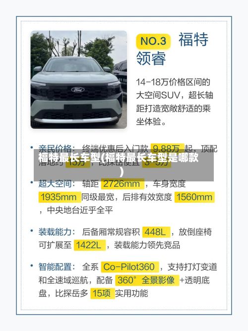 福特最长车型(福特最长车型是哪款)