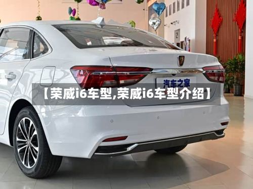 【荣威i6车型,荣威i6车型介绍】-第2张图片