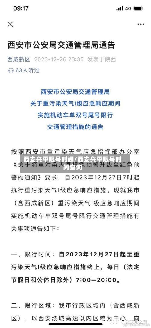 西安兴平限号时间/西安兴平限号时间查询-第2张图片