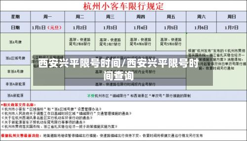 西安兴平限号时间/西安兴平限号时间查询-第3张图片