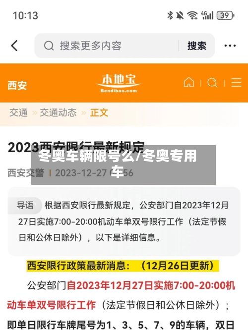 冬奥车辆限号么/冬奥专用车-第3张图片