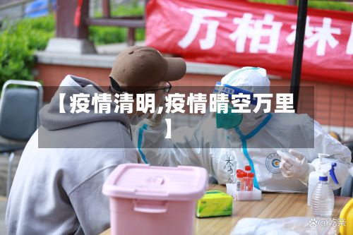 【疫情清明,疫情晴空万里】