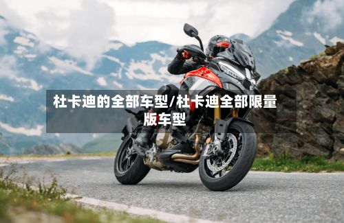 杜卡迪的全部车型/杜卡迪全部限量版车型