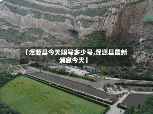 【浑源县今天限号多少号,浑源县最新消息今天】-第2张图片