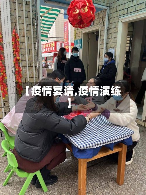 【疫情宴请,疫情演练】