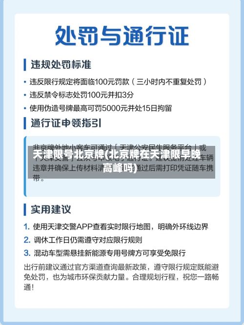天津限号北京牌(北京牌在天津限早晚高峰吗)-第3张图片