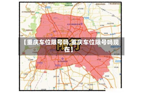 【重庆车位限号吗,重庆车位限号吗现在】