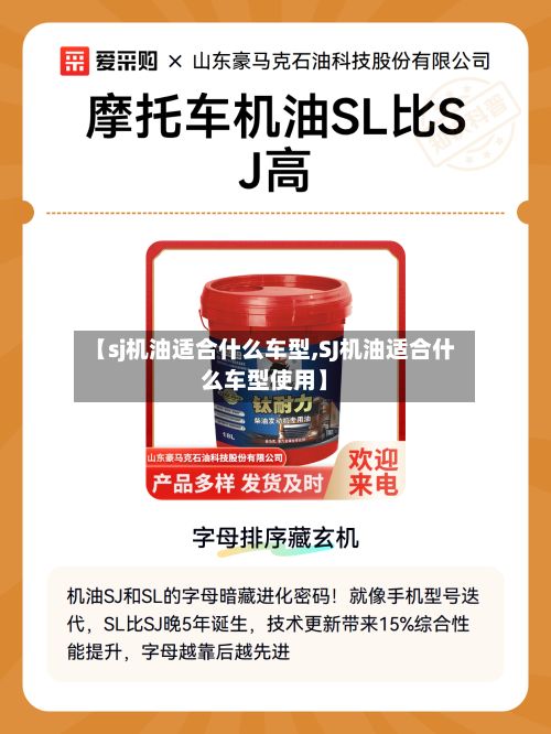 【sj机油适合什么车型,SJ机油适合什么车型使用】