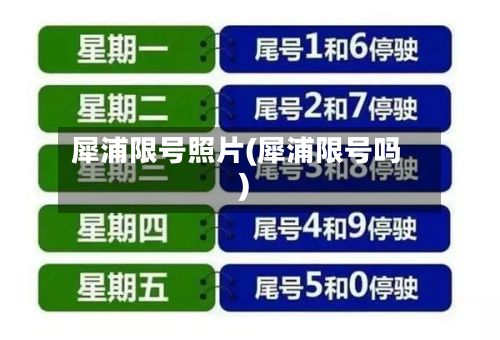 犀浦限号照片(犀浦限号吗)