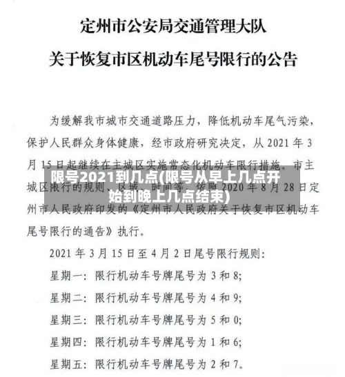 限号2021到几点(限号从早上几点开始到晚上几点结束)-第2张图片