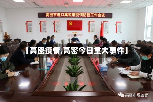 【高密疫情,高密今日重大事件】