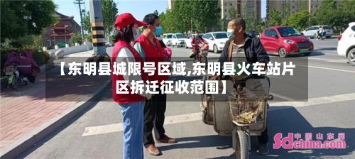 【东明县城限号区域,东明县火车站片区拆迁征收范围】-第3张图片