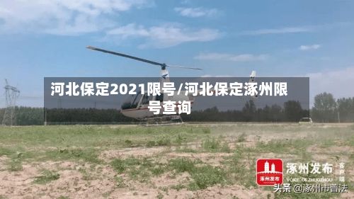 河北保定2021限号/河北保定涿州限号查询
