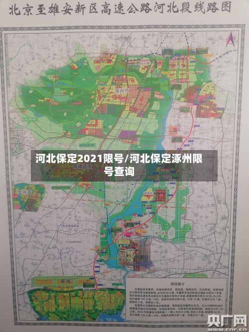 河北保定2021限号/河北保定涿州限号查询-第2张图片