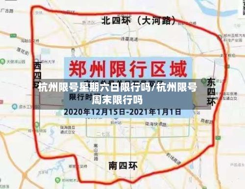 杭州限号星期六日限行吗/杭州限号周末限行吗-第3张图片