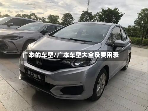 广本的车型/广本车型大全及费用表