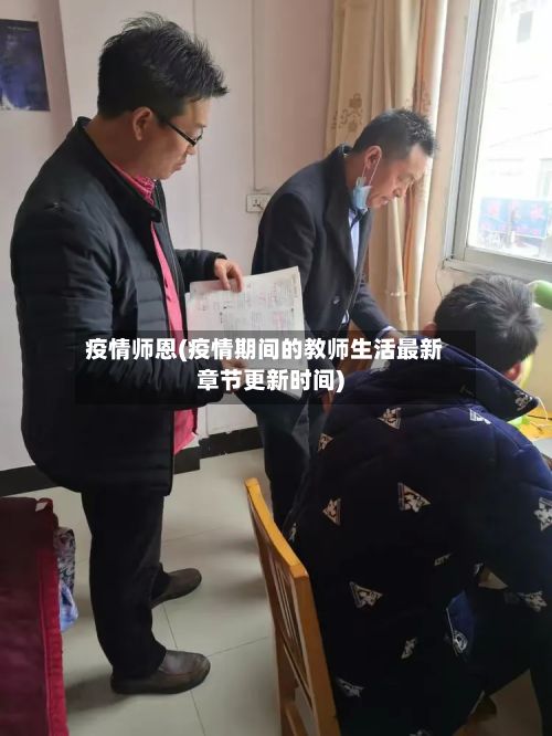 疫情师恩(疫情期间的教师生活最新章节更新时间)