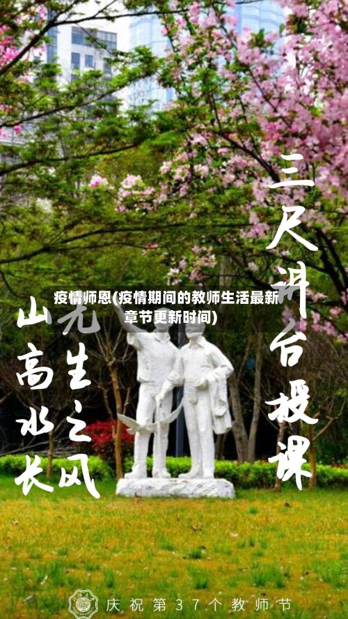 疫情师恩(疫情期间的教师生活最新章节更新时间)-第2张图片