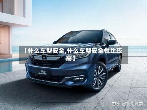【什么车型安全,什么车型安全性比较高】